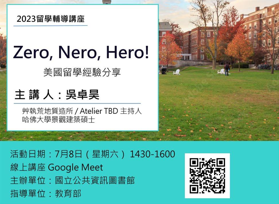 線上留學輔導講座：留學美國，Zero,Nero,Hero!