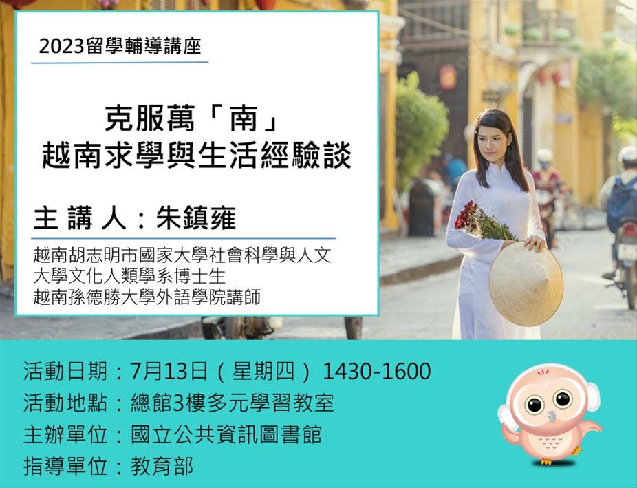 留學輔導講座：克服萬「南」–– 越南求學與生活經驗談