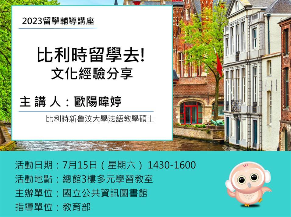 留學輔導講座：比利時留學去!⽂化經驗分享