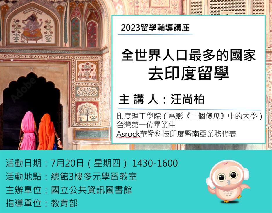 留學輔導講座：全世界人口最多的國家—去印度留學