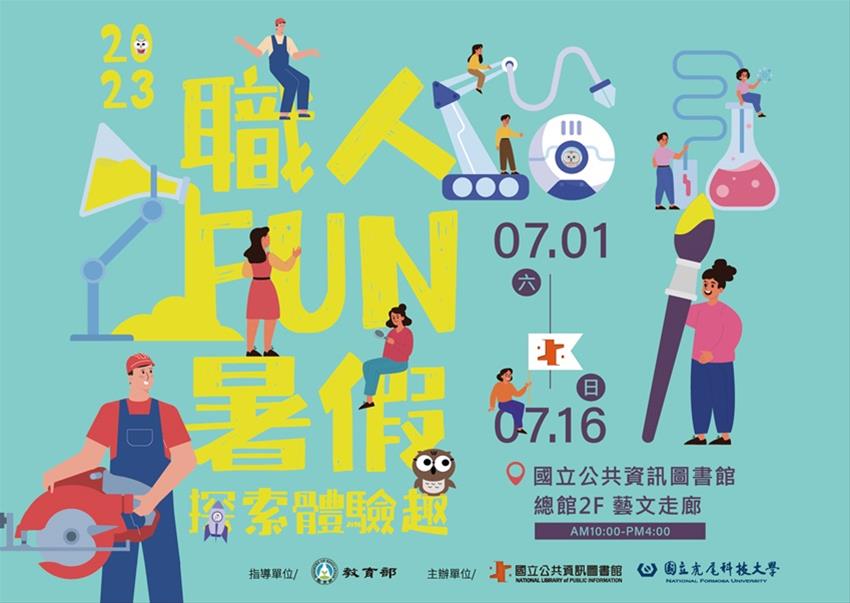 2023職人FUN暑假 探索體驗趣