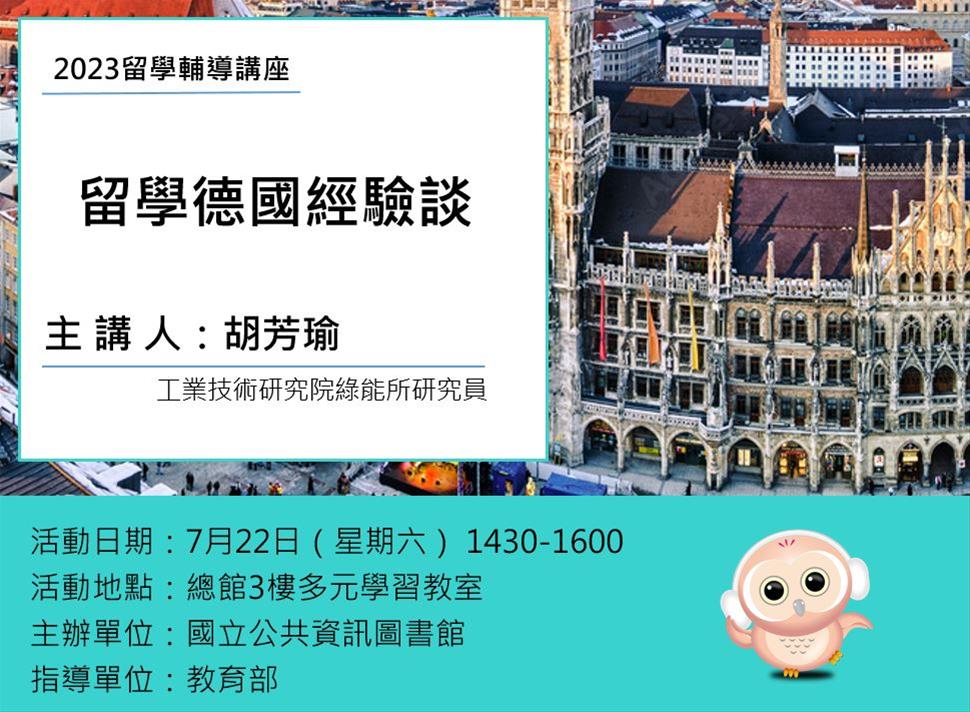 留學輔導講座：留學德國經驗談
