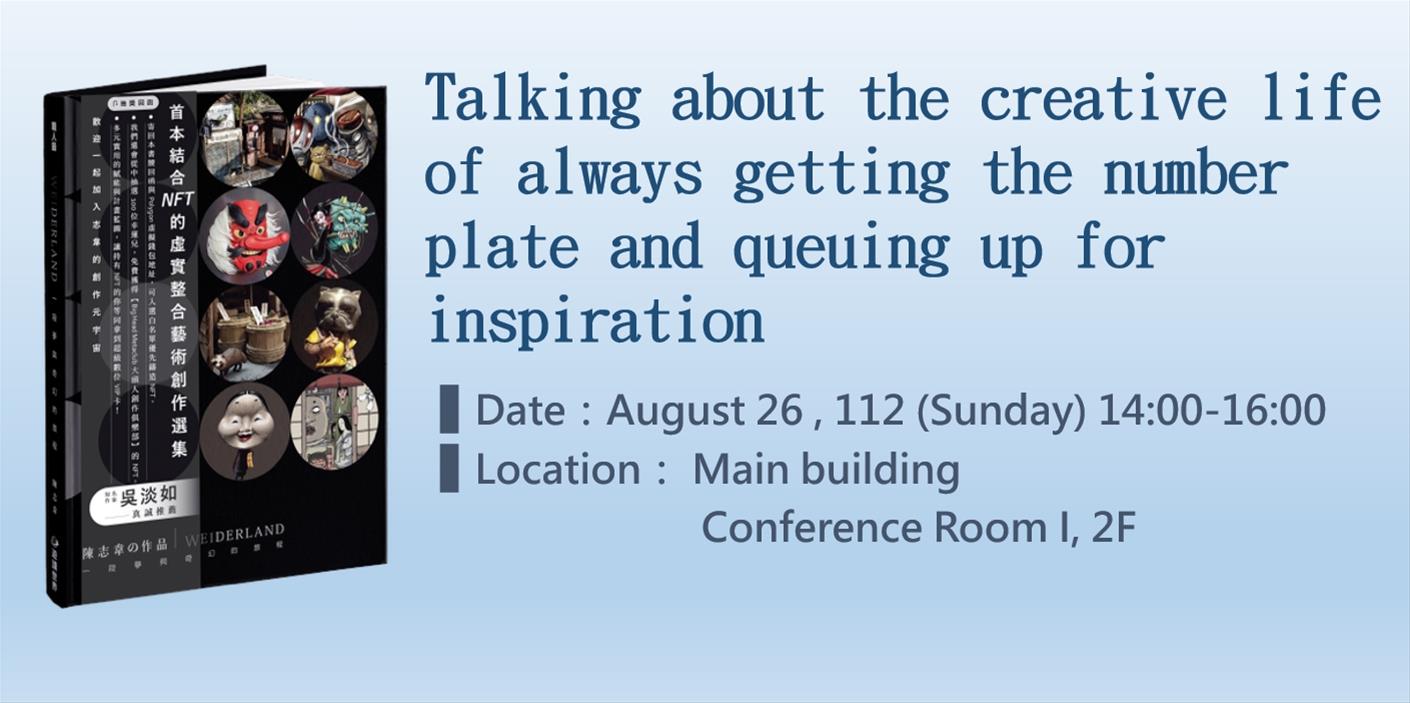 Talking about the creative life of always getting the number plate and queuing up for inspiration