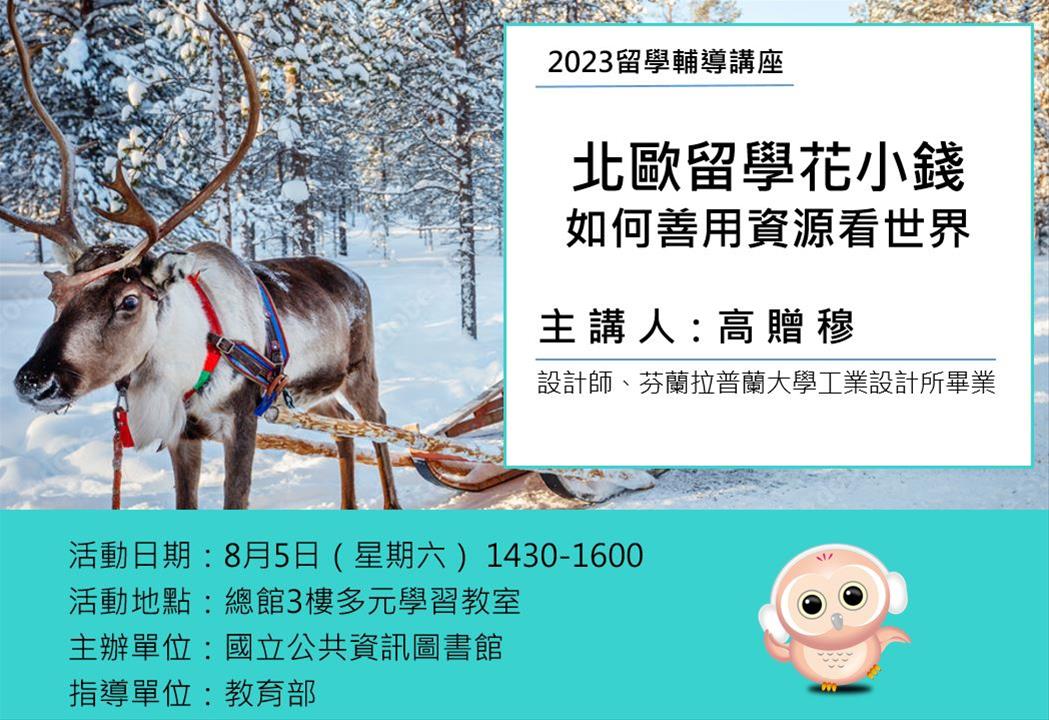 留學輔導講座：北歐留學花小錢 — 如何善用資源看世界