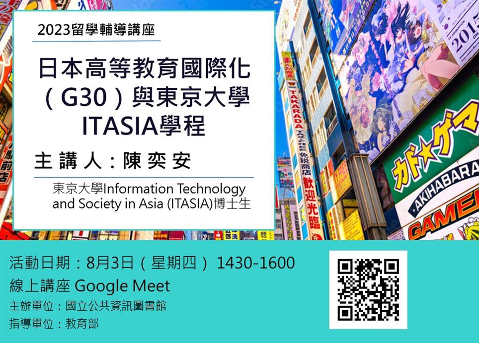 線上留學輔導講座：日本高等教育國際化（G30）與東京大學ITASIA學程