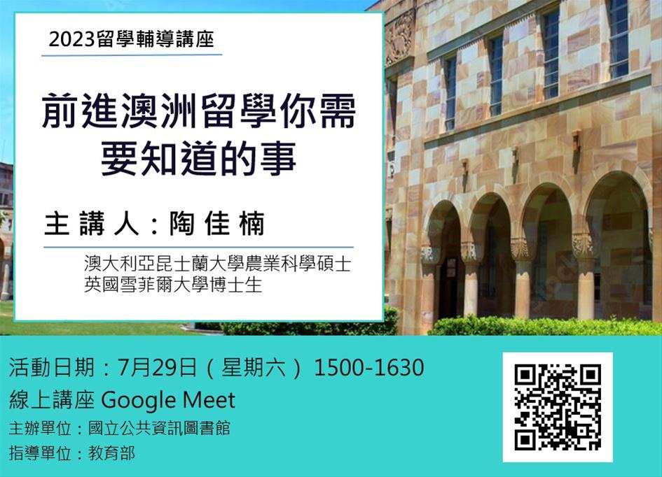 線上留學輔導講座：前進澳洲留學你需要知道的事