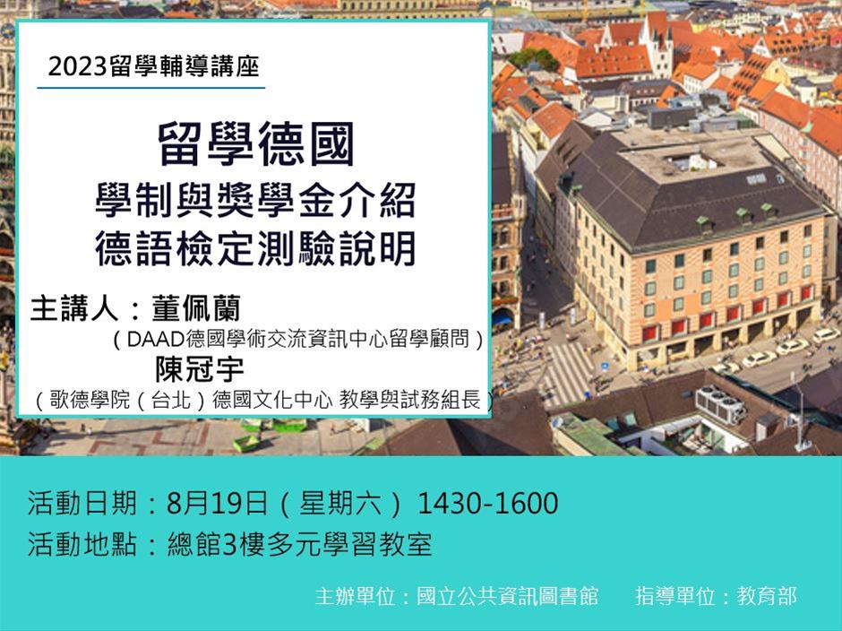 留學輔導講座： 留學德國—學制與獎學金介紹／德語檢定測驗說明