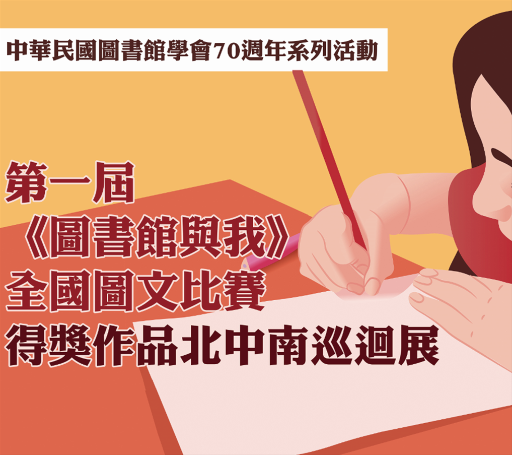 第一屆【圖書館與我】全國圖文比賽得獎作品北中南巡迴展