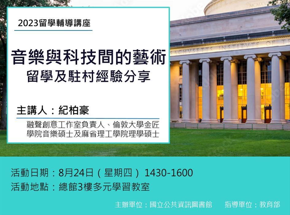 留學輔導講座：音樂與科技間的藝術—留學及駐村經驗分享