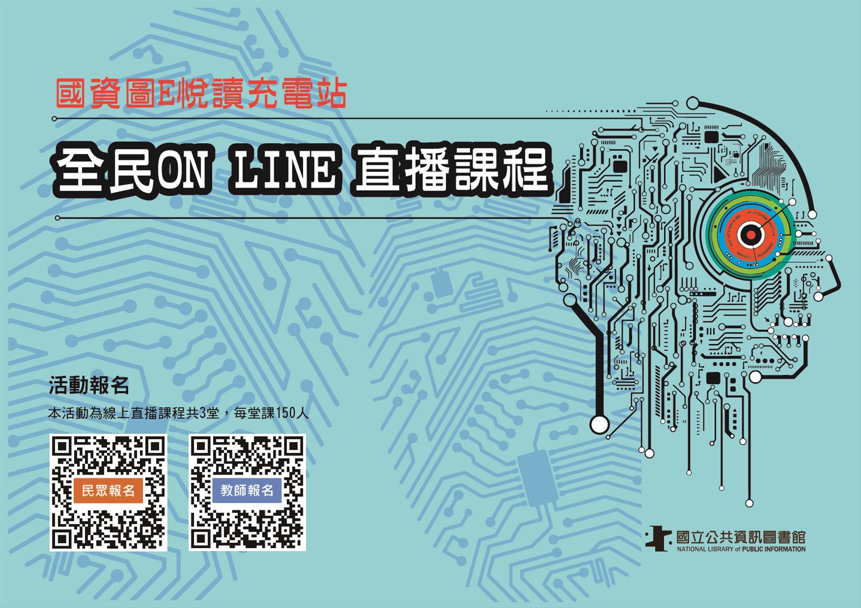 E悅讀充電站：全民on line直播課程_休閒生活e悅讀充電站
