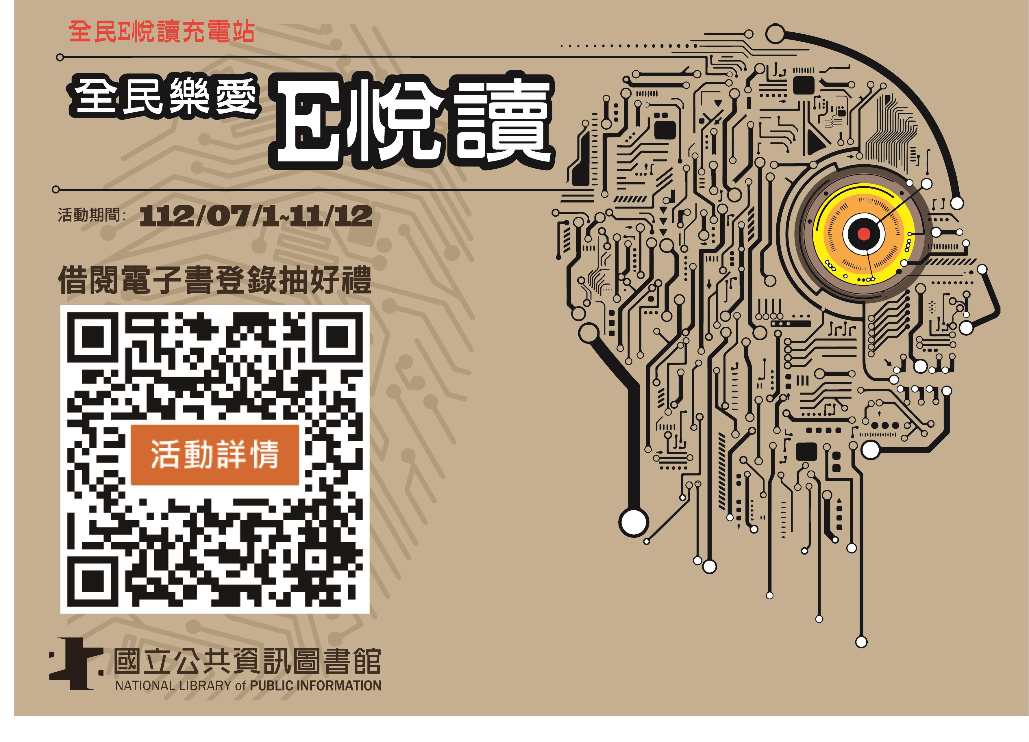 E悅讀充電站─全民樂愛E悅讀