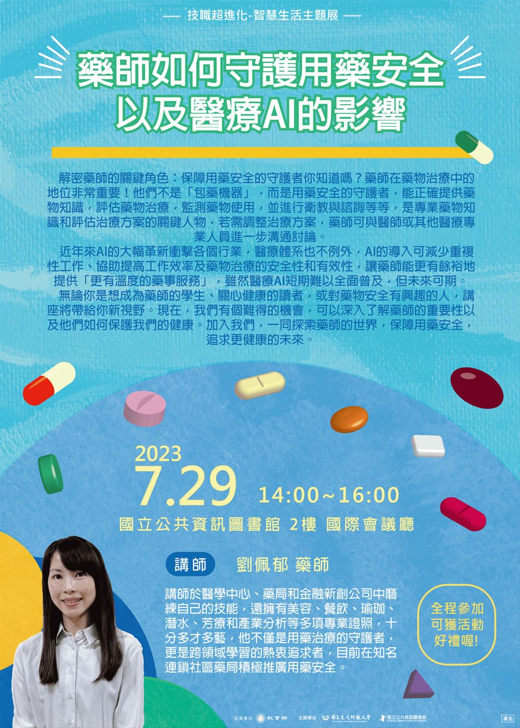 藥師如何守護用藥安全以及醫療AI的影響