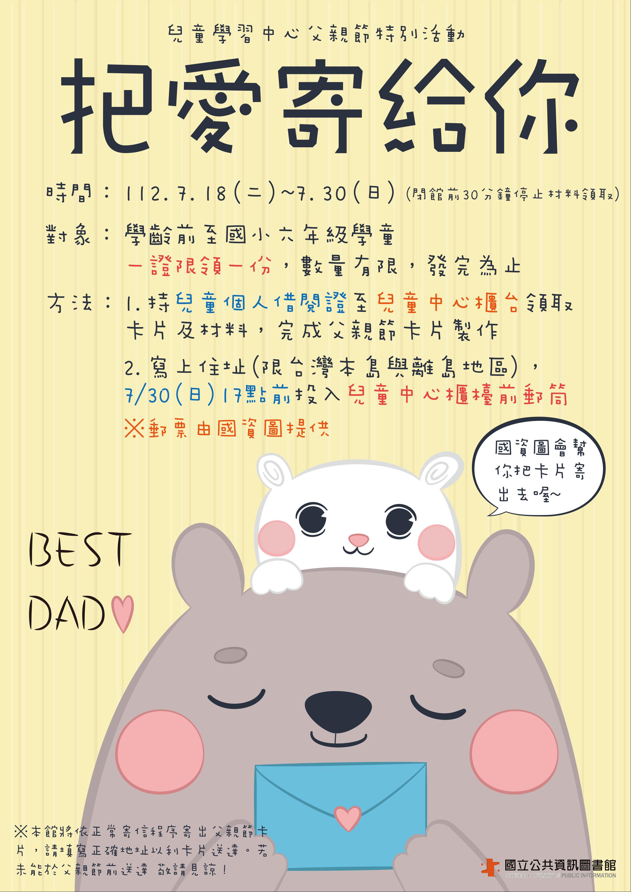 (材料已全數發放完畢)把愛寄給你~父親節特別活動(父親節卡片DIY)
