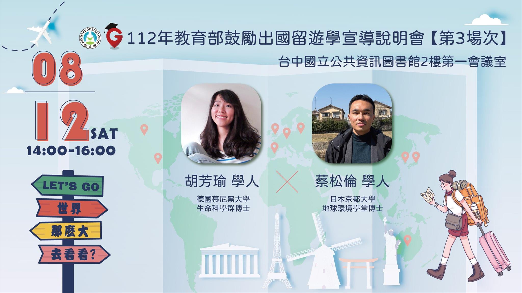 教育部112年度TaiwanGPS留遊學宣導說明會