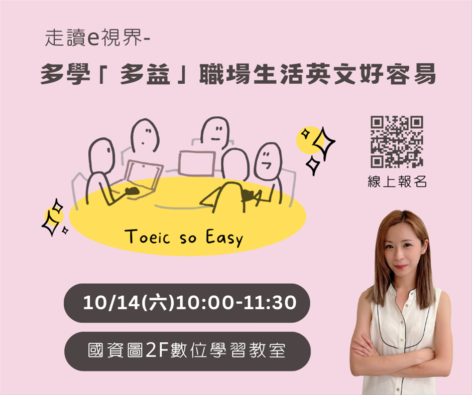 【走讀E視界】多學「多益」職場生活英文好容易 