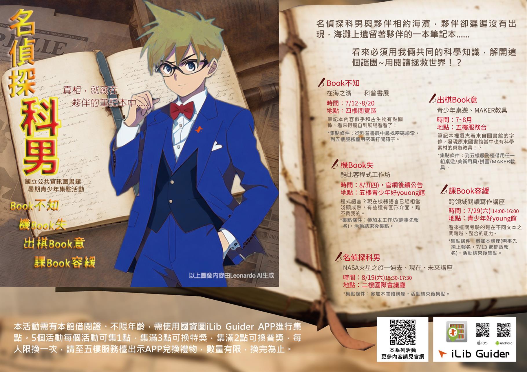 名偵探科男──暑期青少年集點活動