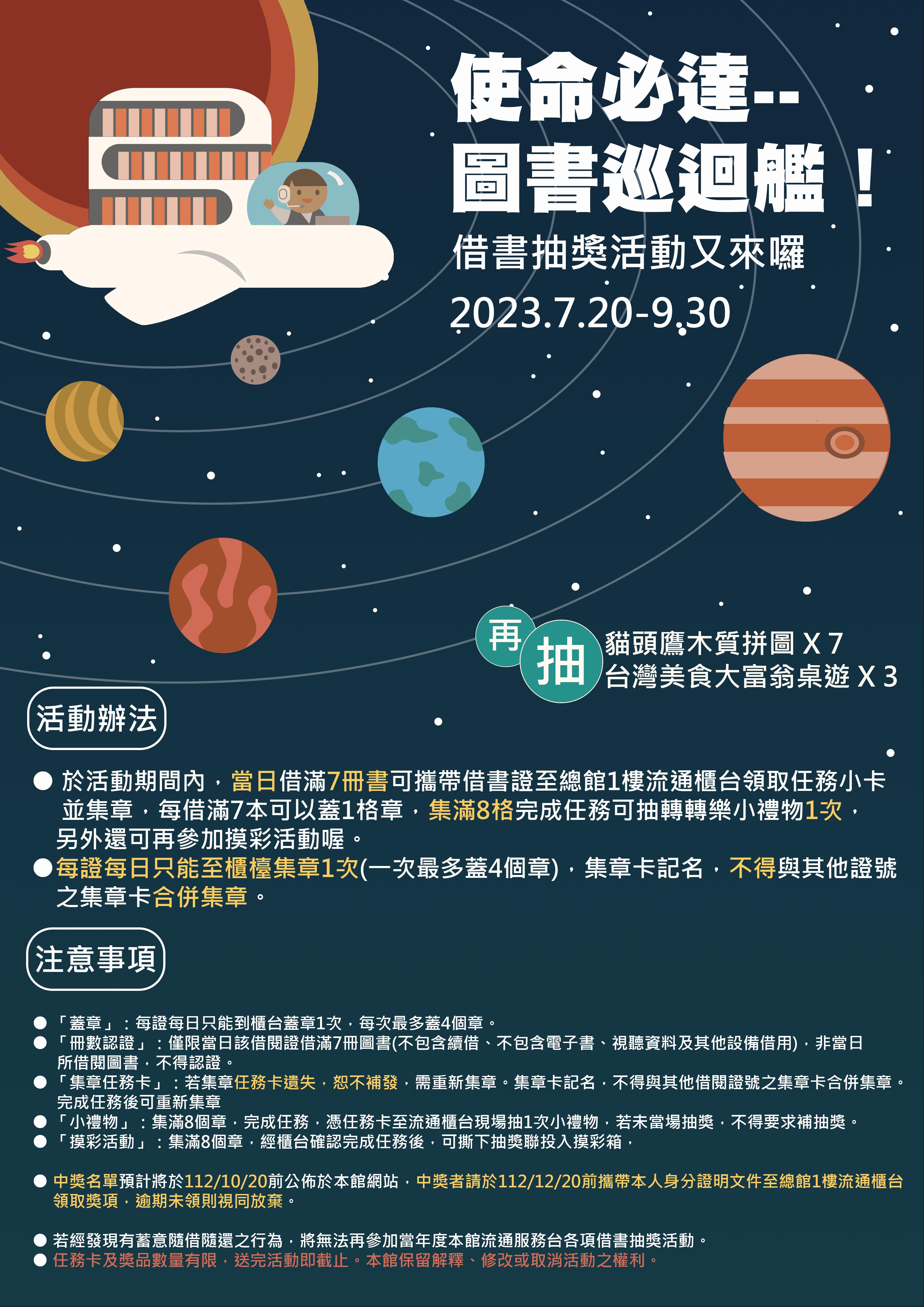 2023 使命必達--圖書巡迴艦！借書抽獎活動