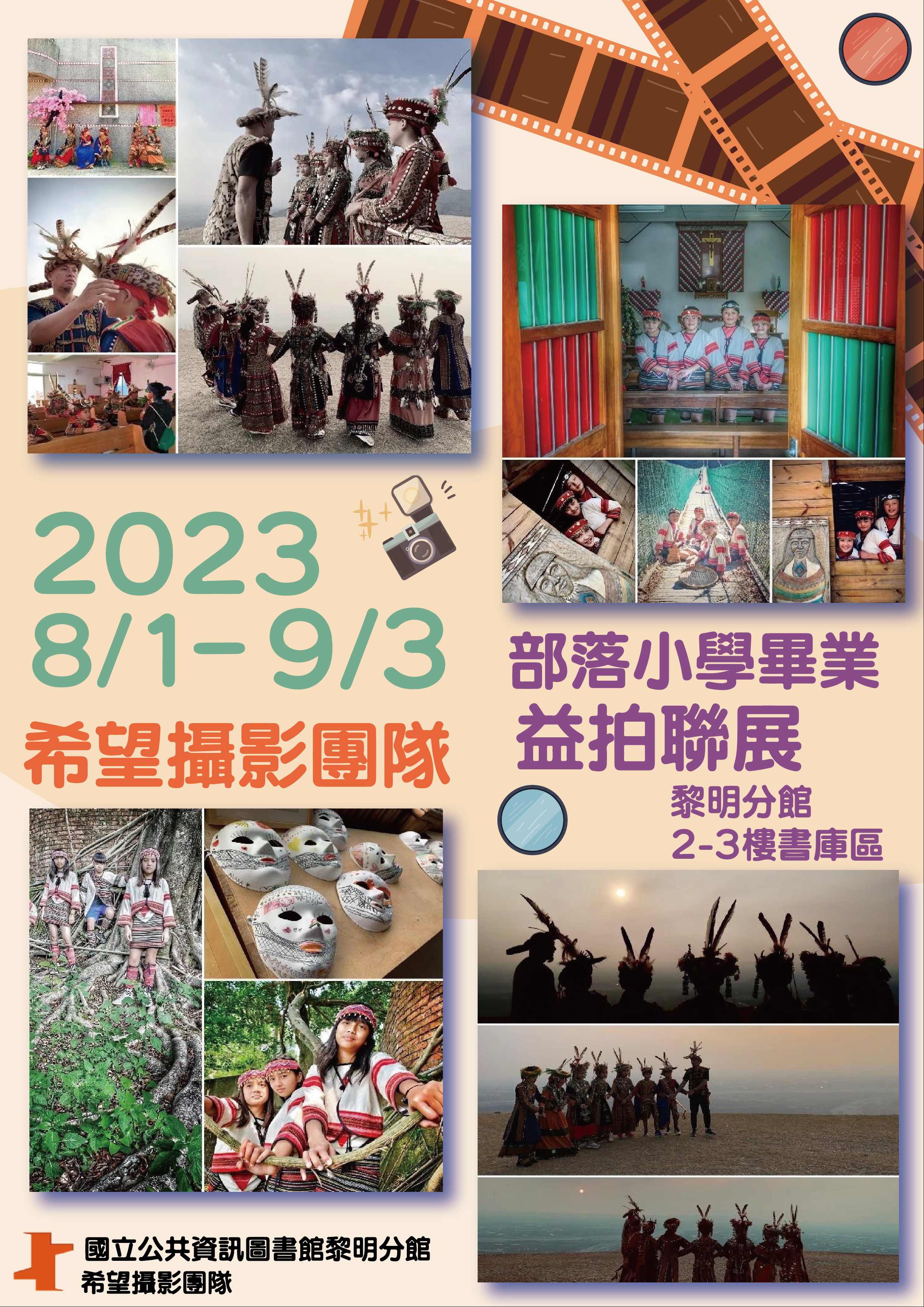 希望攝影團隊部落小學畢業益拍聯展