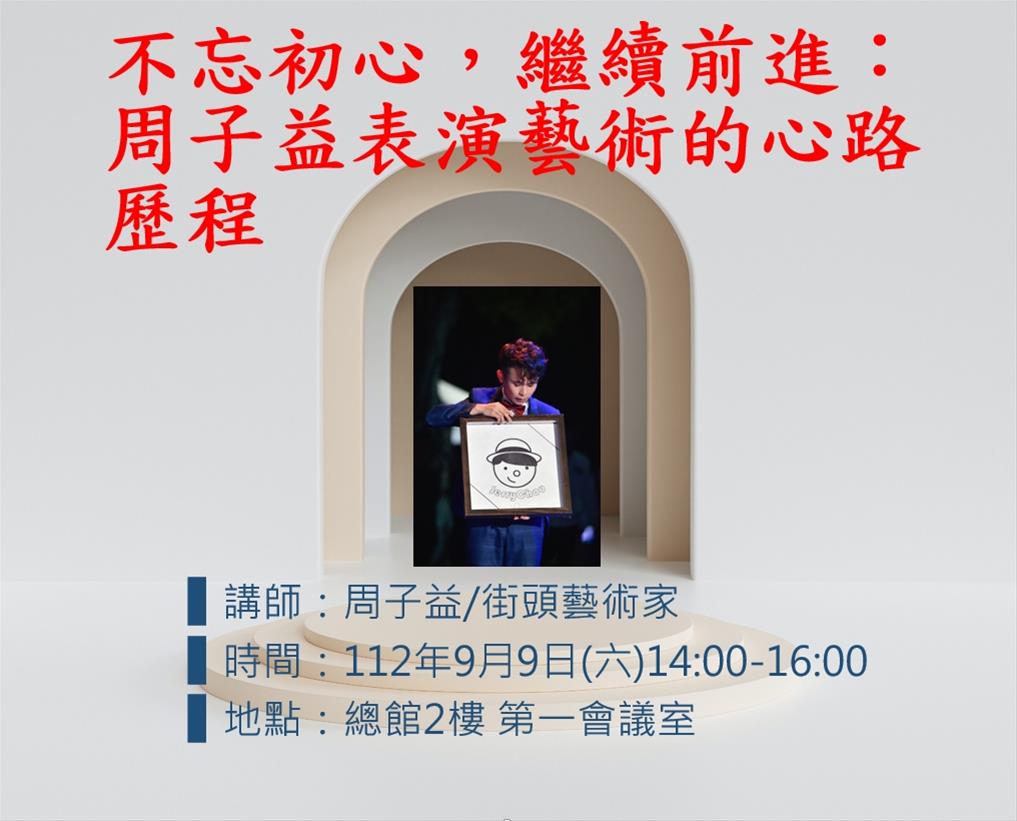 不忘初心，繼續前進：周子益表演藝術的心路歷程