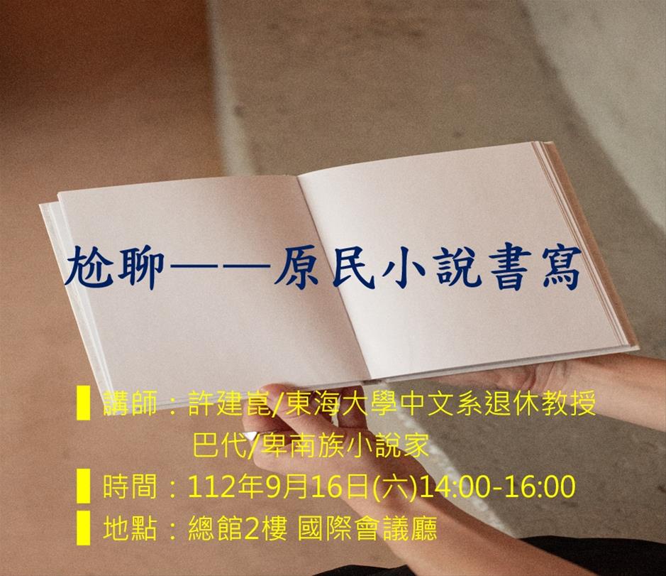 尬聊——原民小說書寫