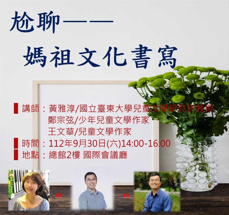 尬聊——媽祖文化書寫