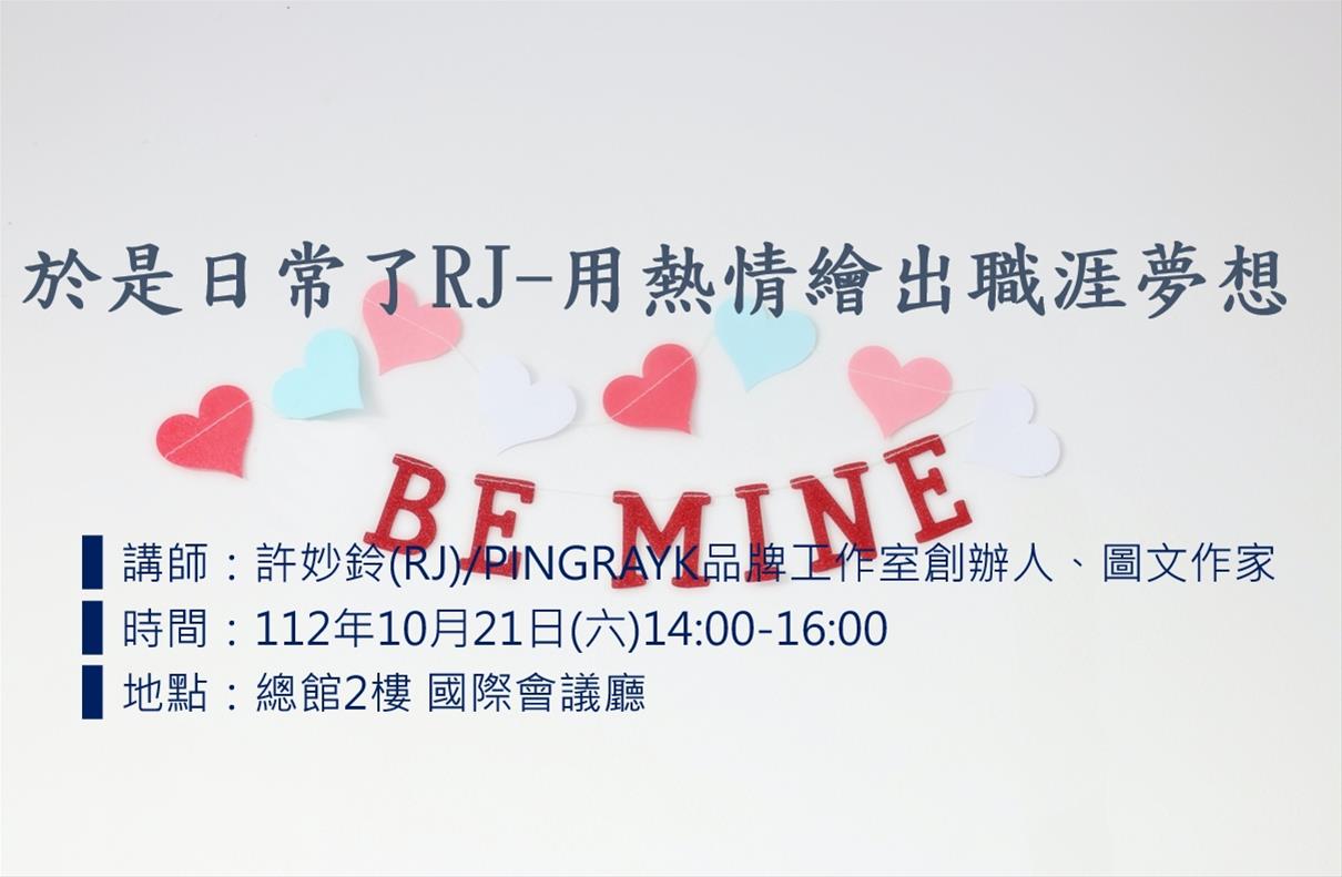 於是日常了RJ-用熱情繪出職涯夢想