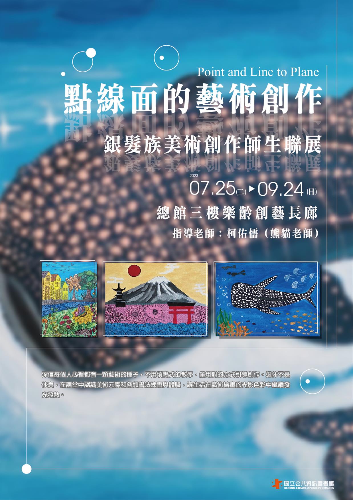 點線面的藝術創作-銀髮族美術創作師生聯展