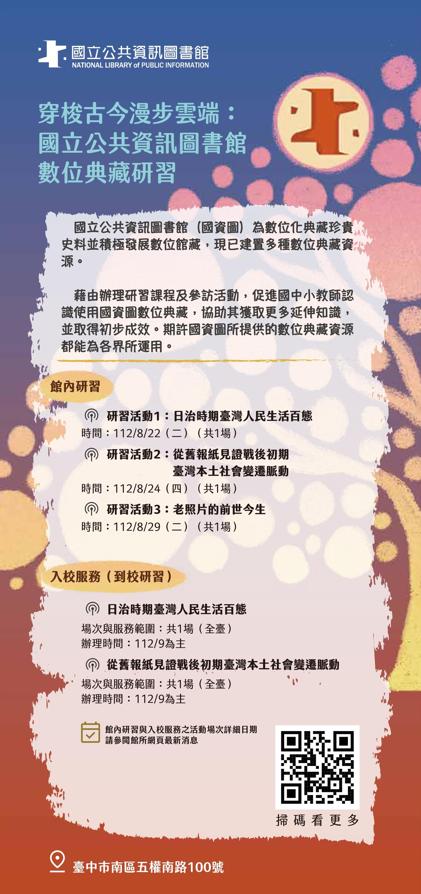 穿梭古今漫步雲端：國立公共資訊圖書館數位典藏研習 ~我的本土 你的時尚—本土教師增能系列研習