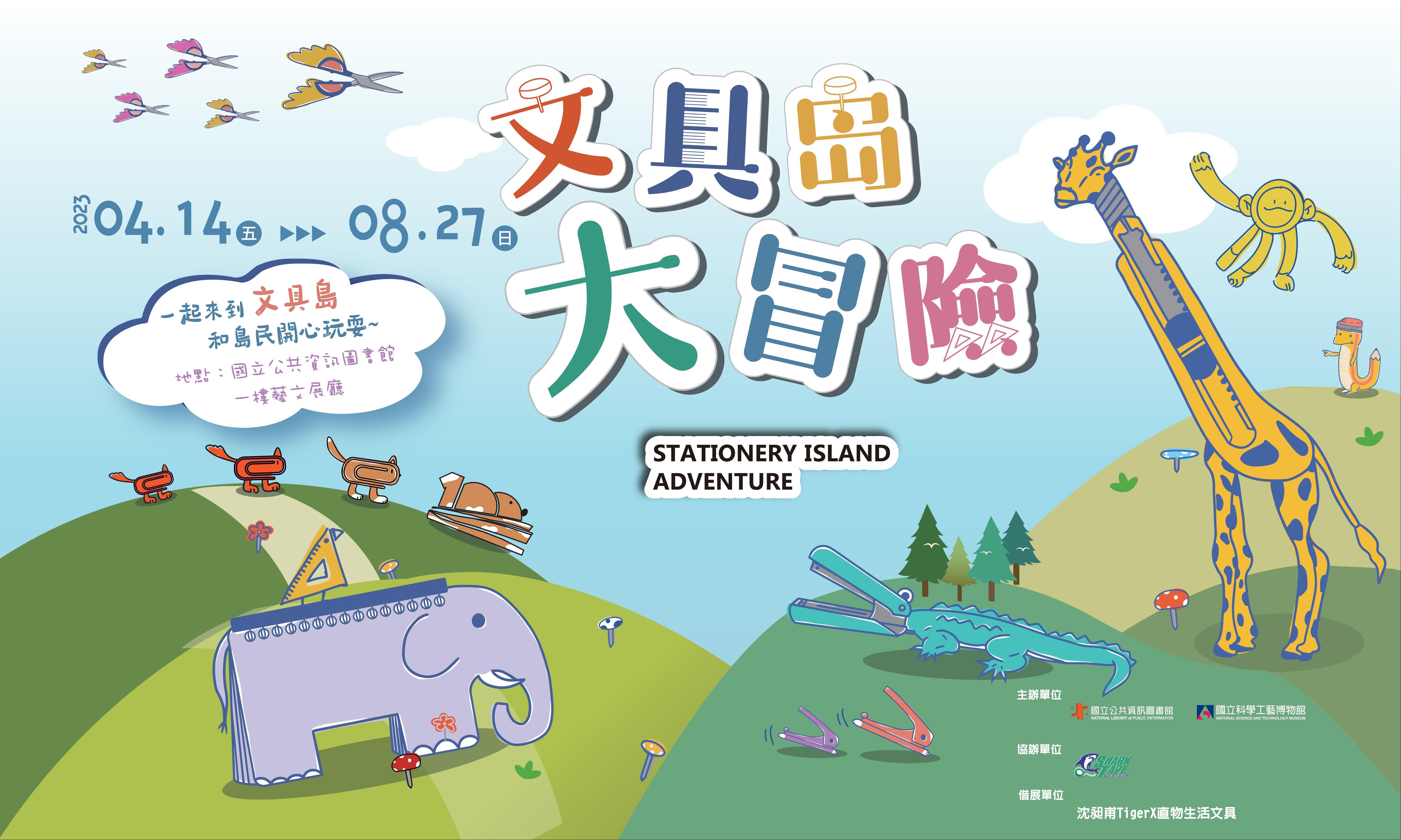 「文具島大冒險」特展