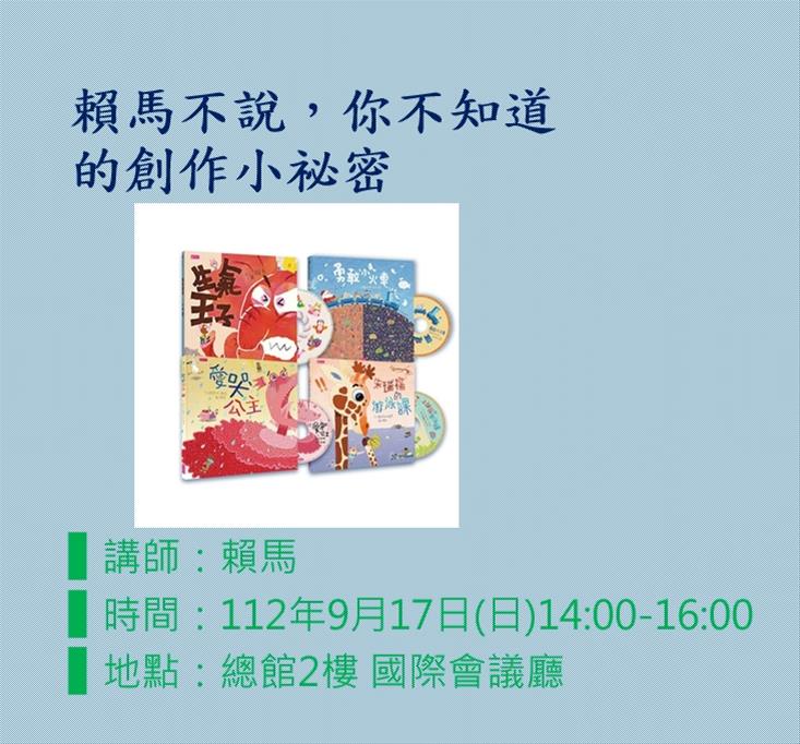 賴馬不說，你不知道的創作小祕密