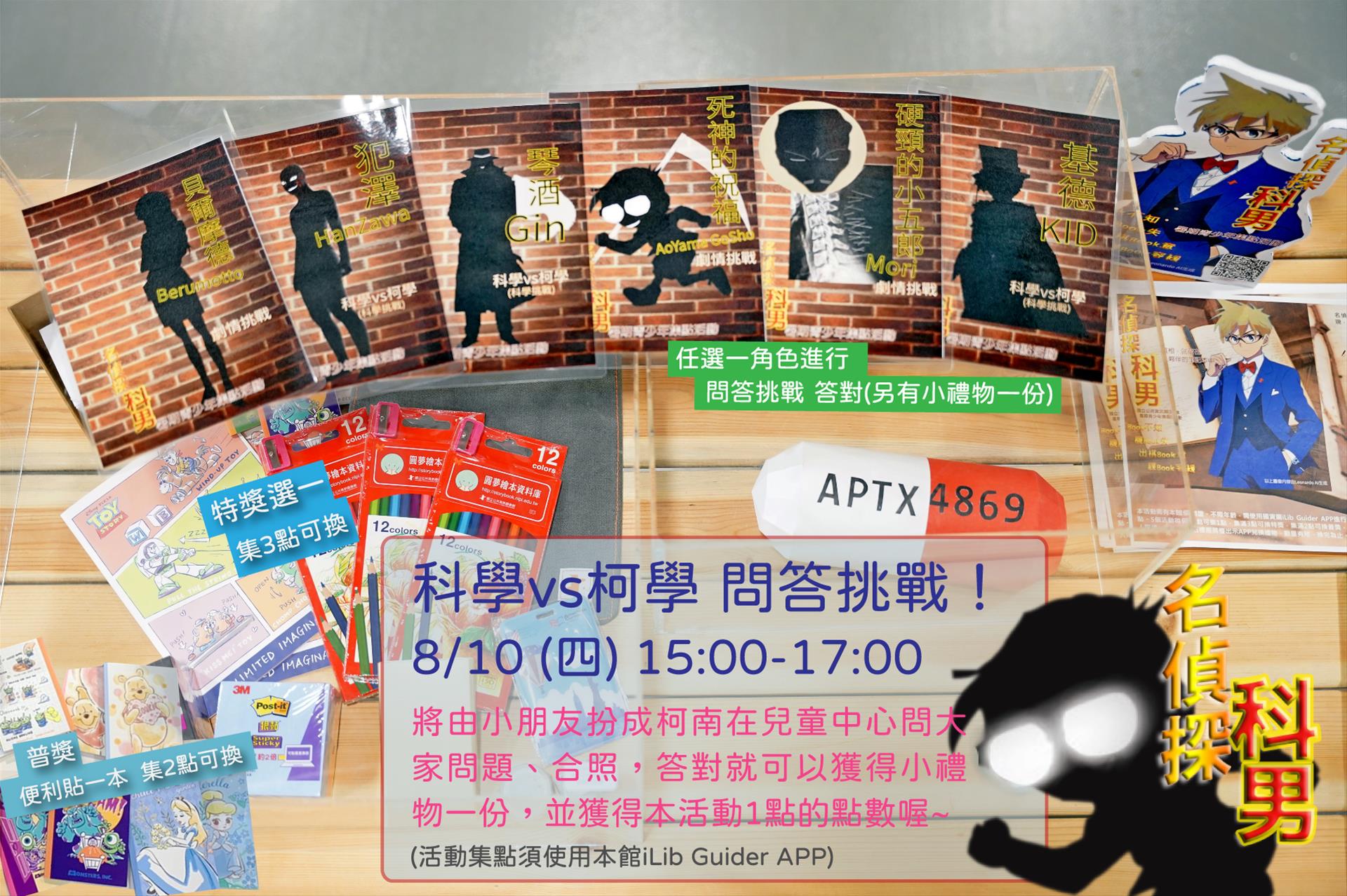 名偵探科男 加碼活動──科學vs柯學 問答挑戰！！