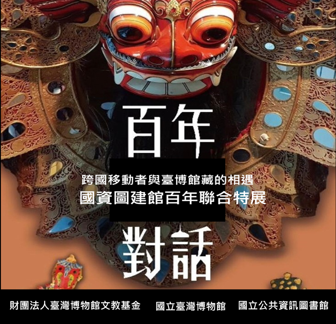 國資圖建館百年聯合特展-百年對話：跨國移動者與臺博館藏的相遇