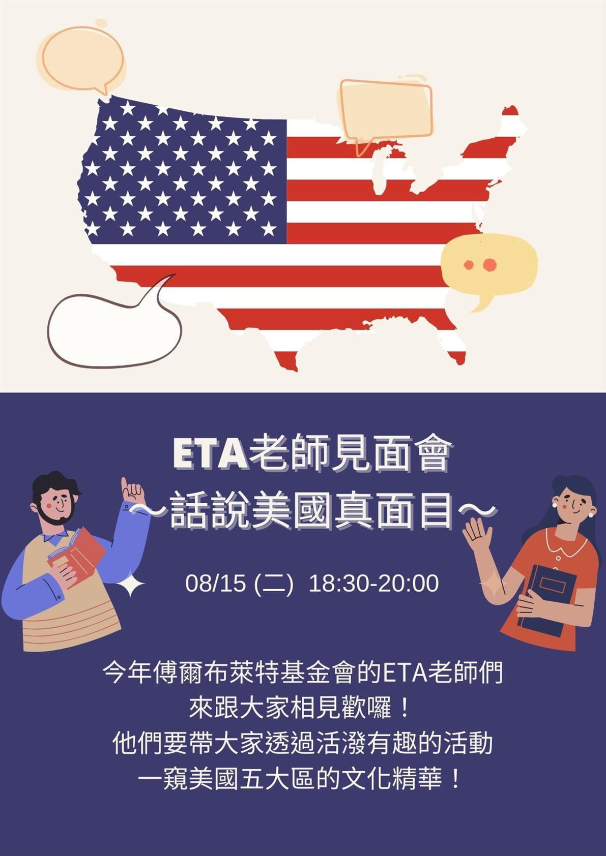美國文化活動：話說美國真面目～ETA見面會～
