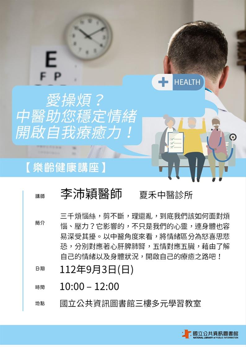 樂齡健康講座-愛操煩？ 中醫助您穩定情緒 開啟自我療癒力！