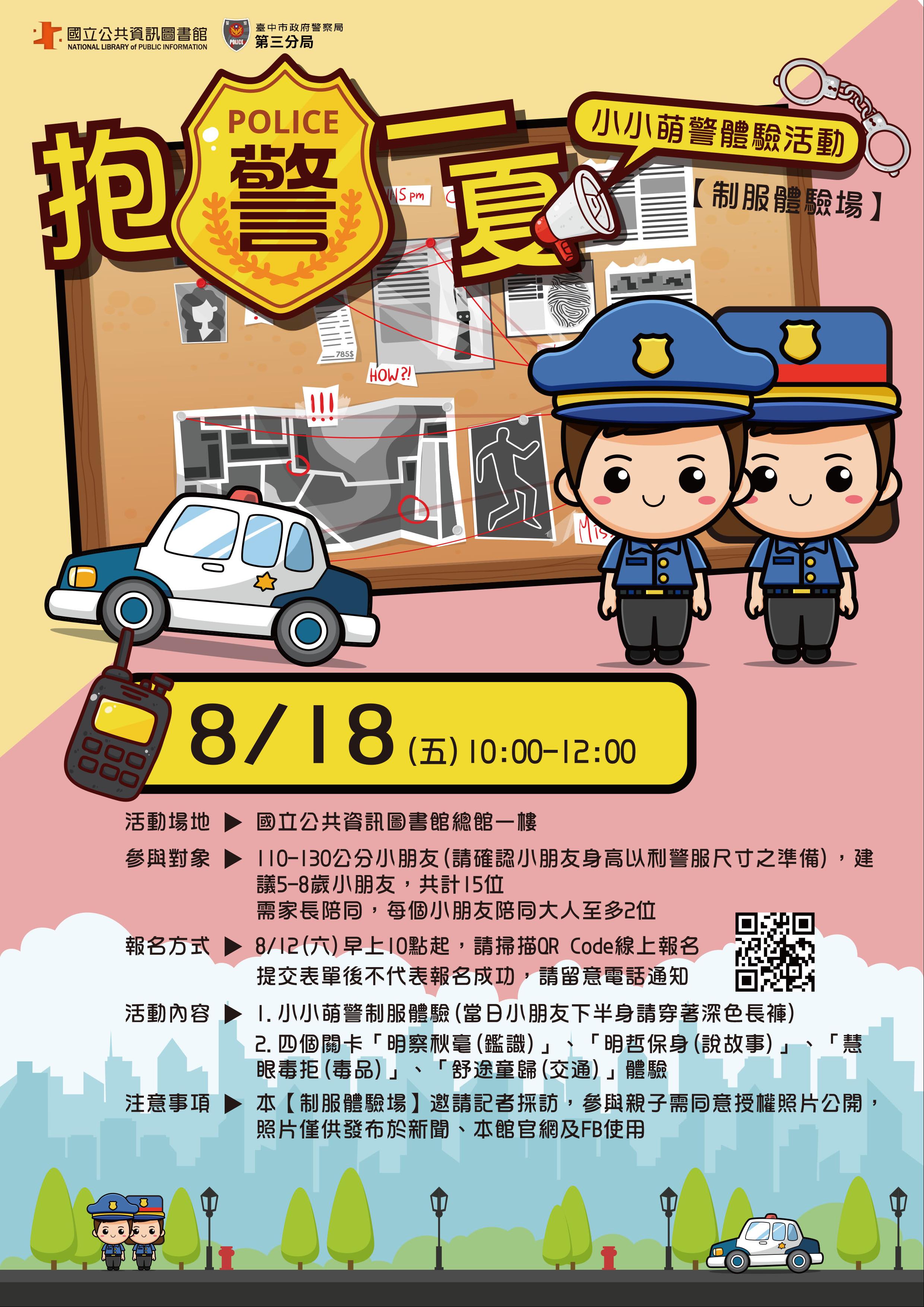【制服體驗場】抱警一夏小小萌警體驗活動