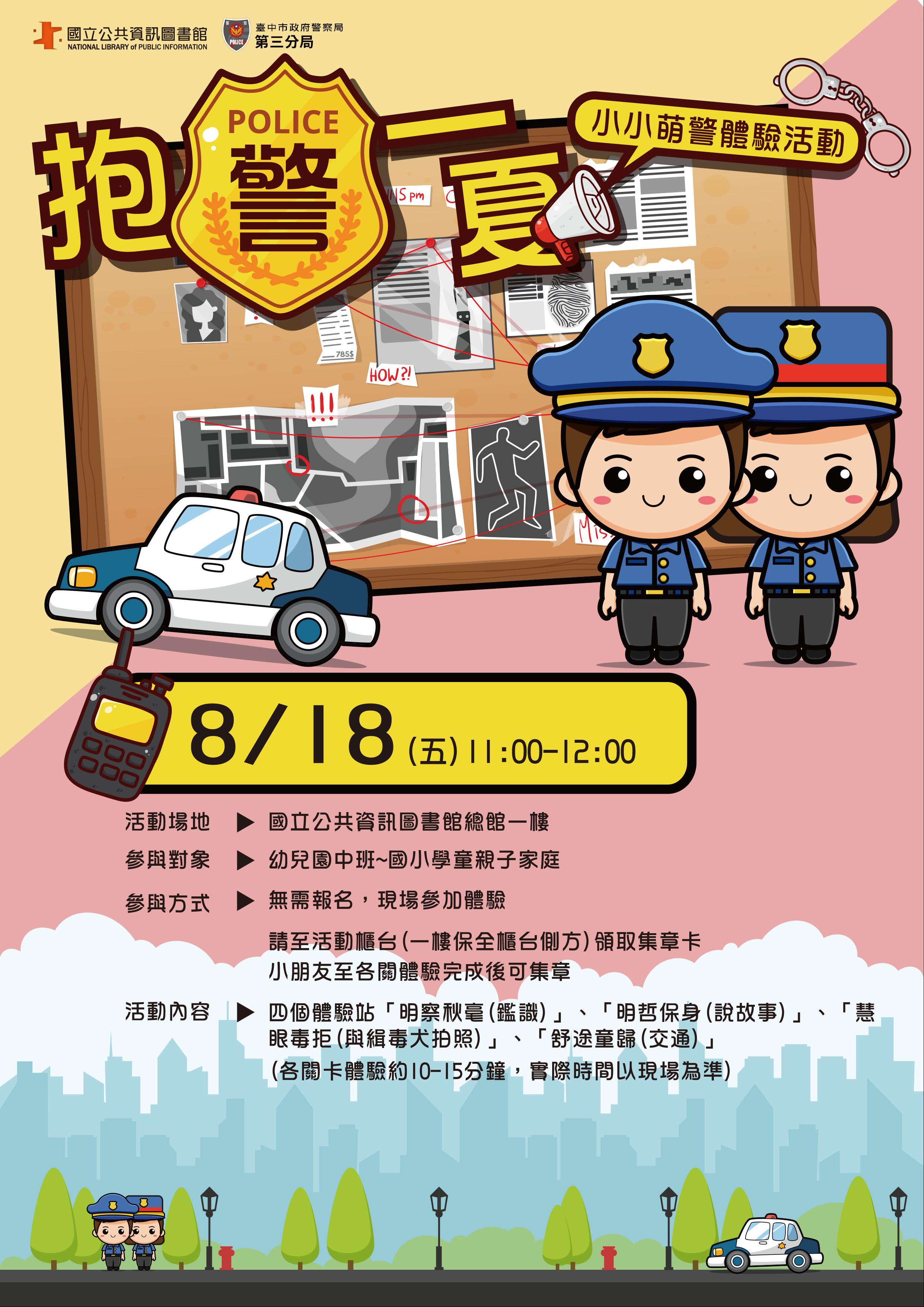 【一般場】抱警一夏小小萌警體驗活動