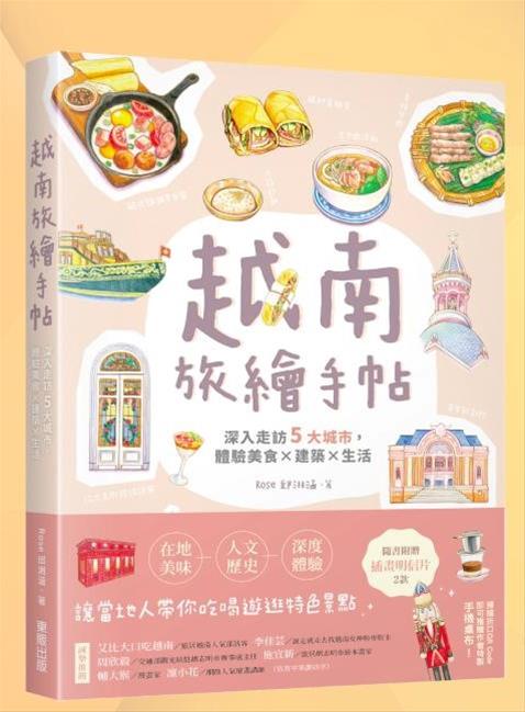 《越南旅繪手帖》跟著手繪旅遊書深入走訪5大城市，體驗美食x建築x生活