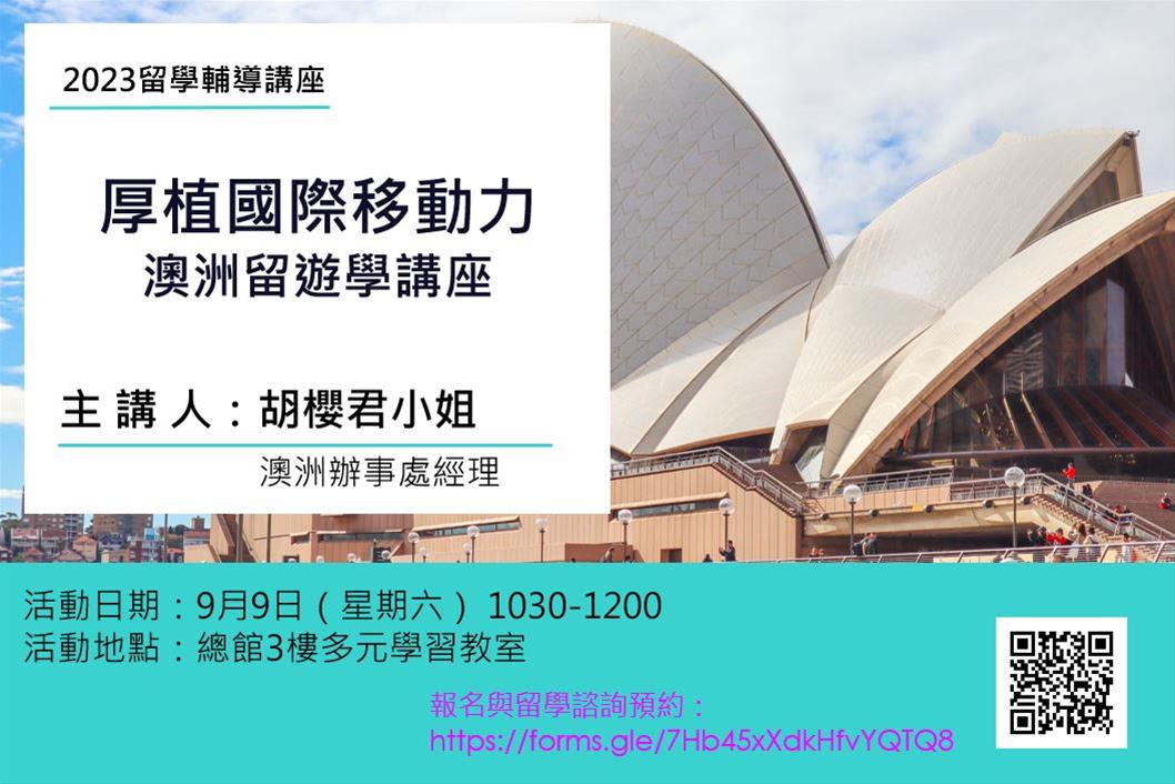 留學輔導講座：厚植國際移動力—澳洲留遊學講座