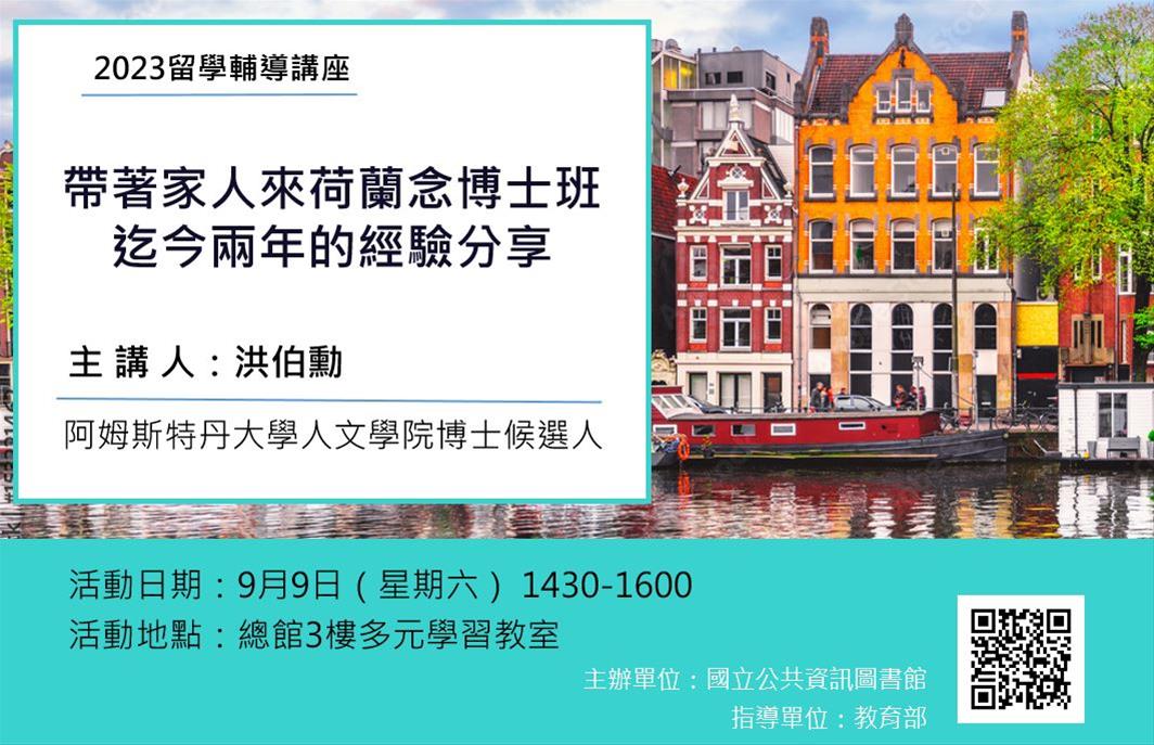 留學輔導講座：帶著家人來荷蘭念博士班，迄今兩年的經驗分享
