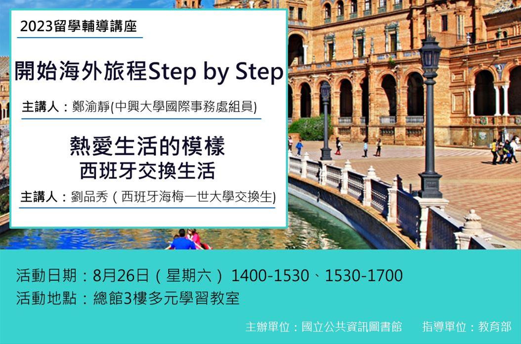 留學輔導講座：開始海外旅程Step by Step、熱愛生活的模樣––西班牙交換生活