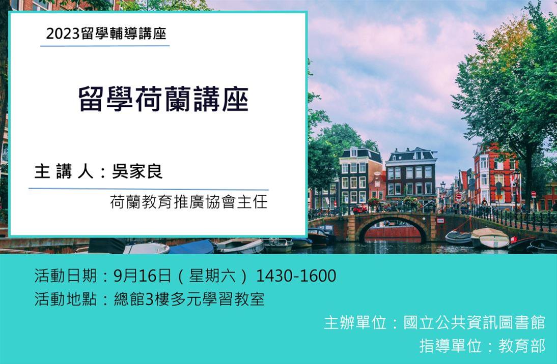 留學輔導講座：留學荷蘭