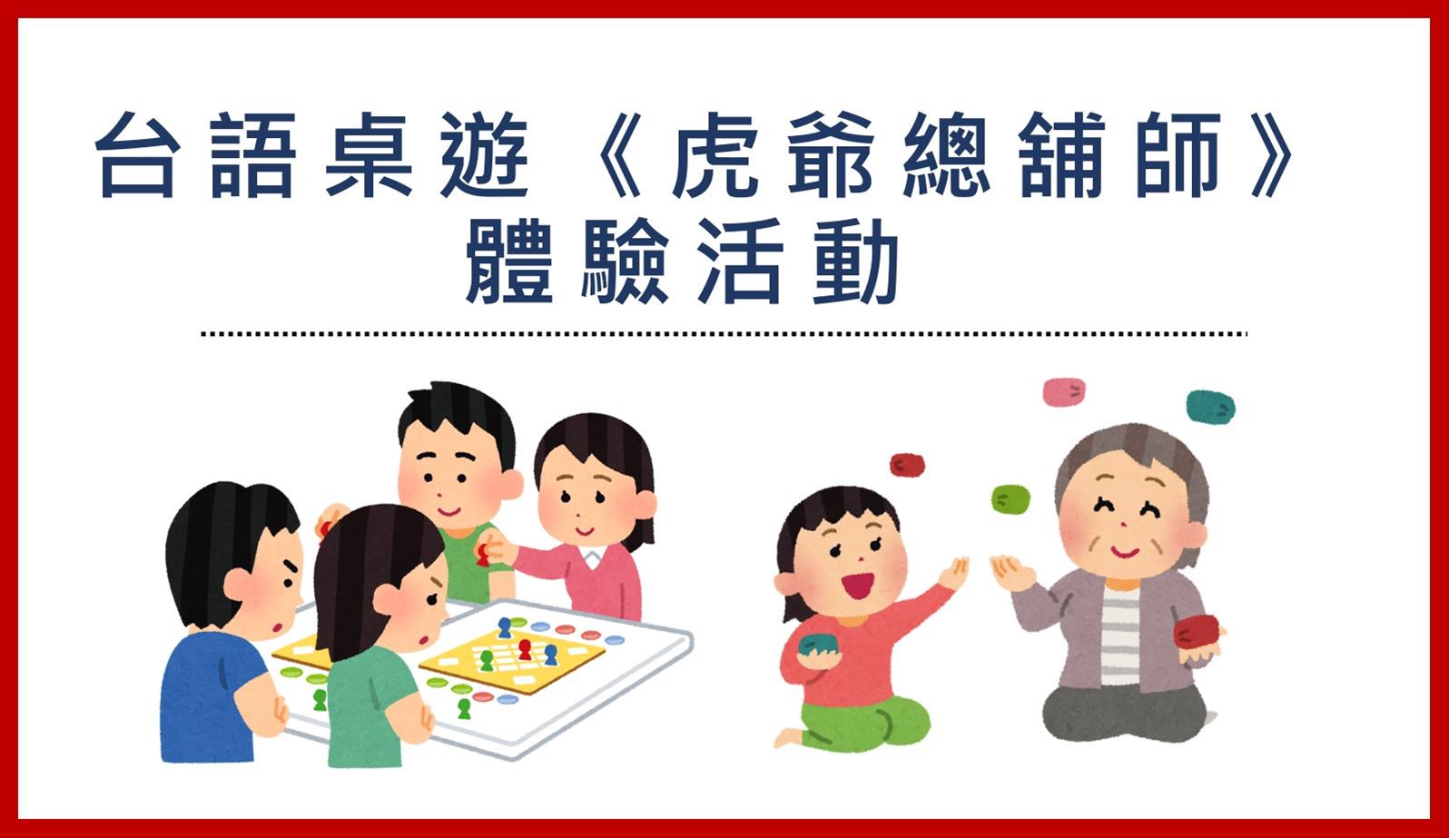 台語桌遊《虎爺總舖師》體驗活動
