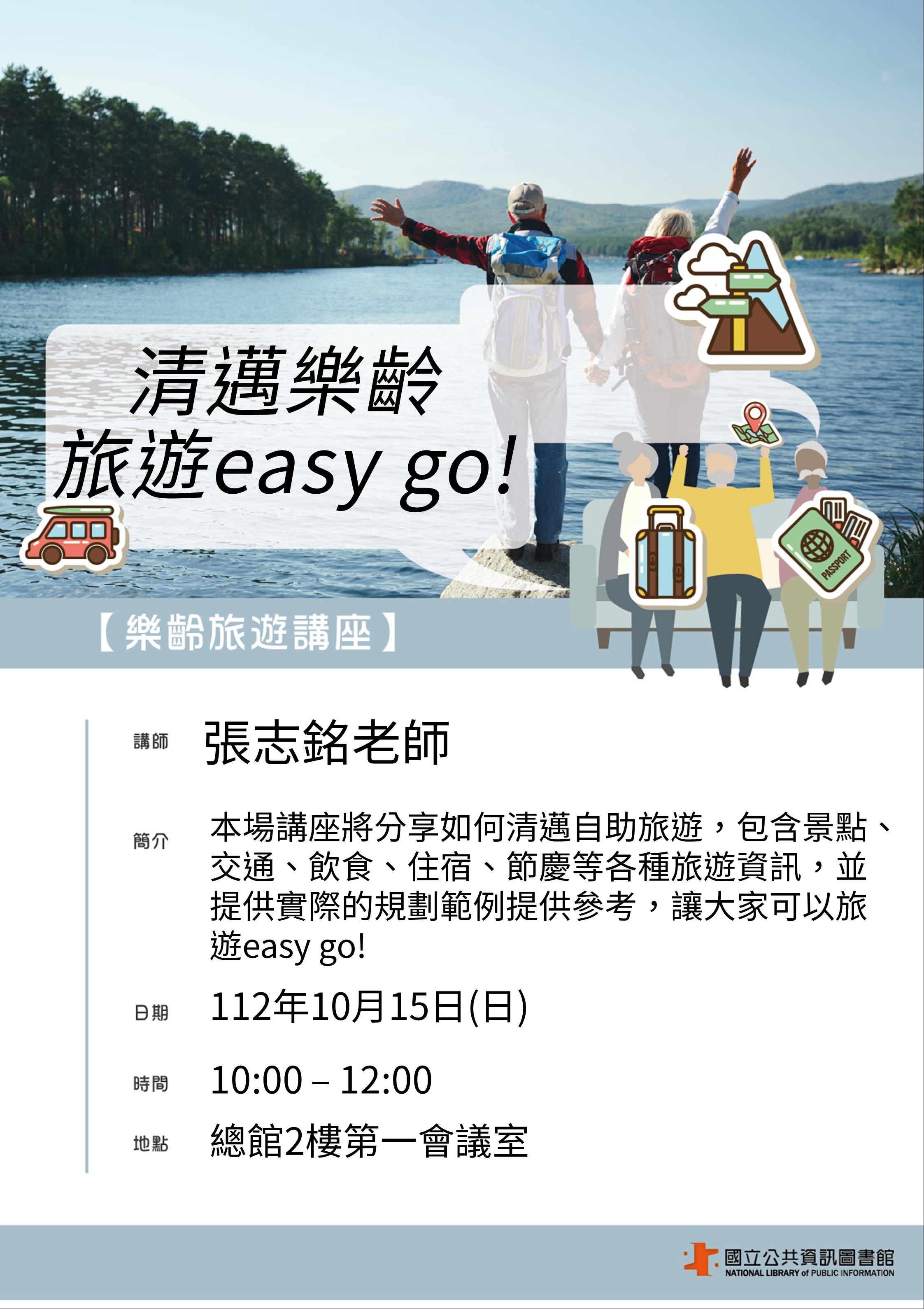 樂齡旅遊講座：清邁樂齡 旅遊easy go!