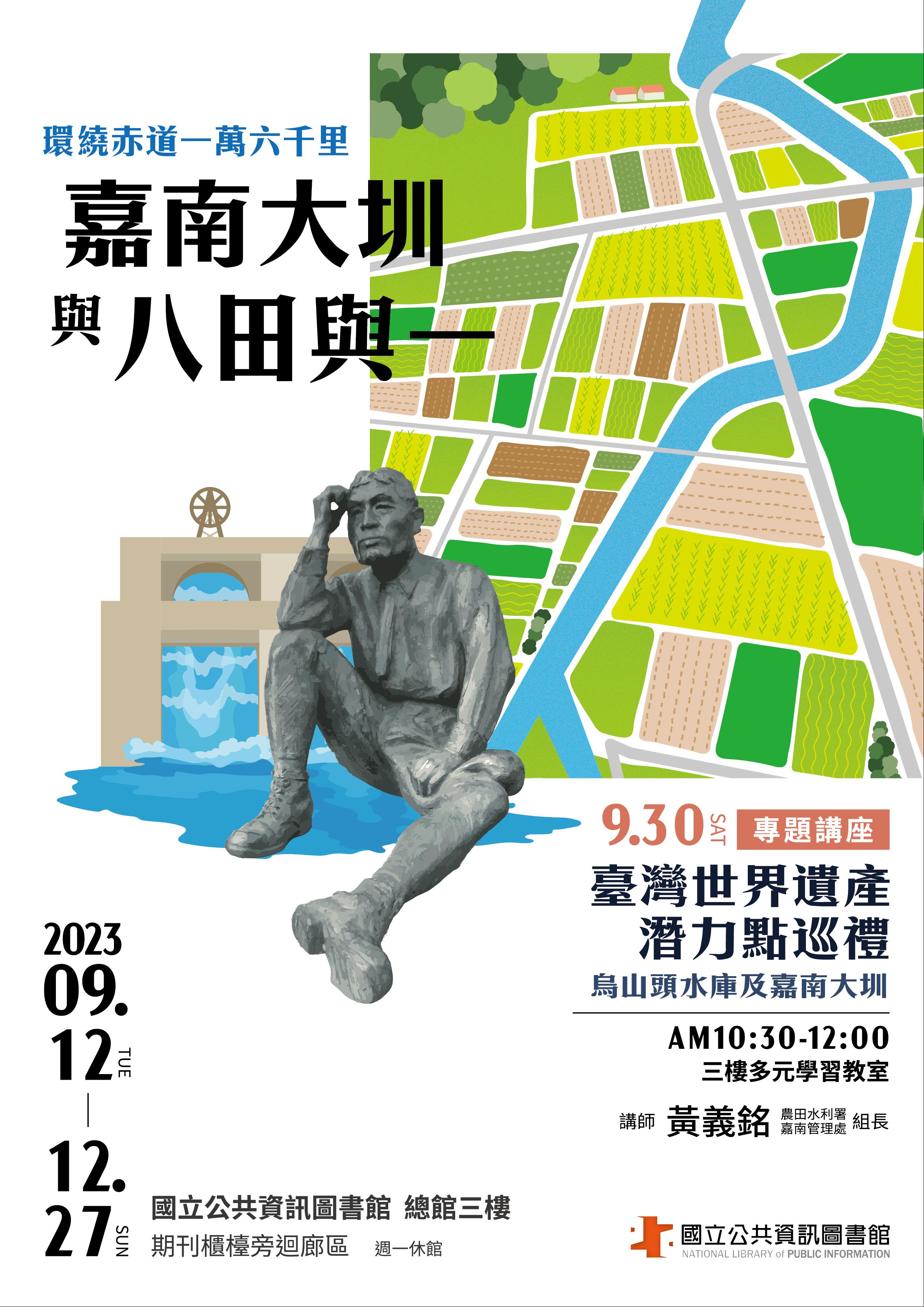 臺灣世界遺產潛力點巡禮 - 烏山頭水庫及嘉南大圳