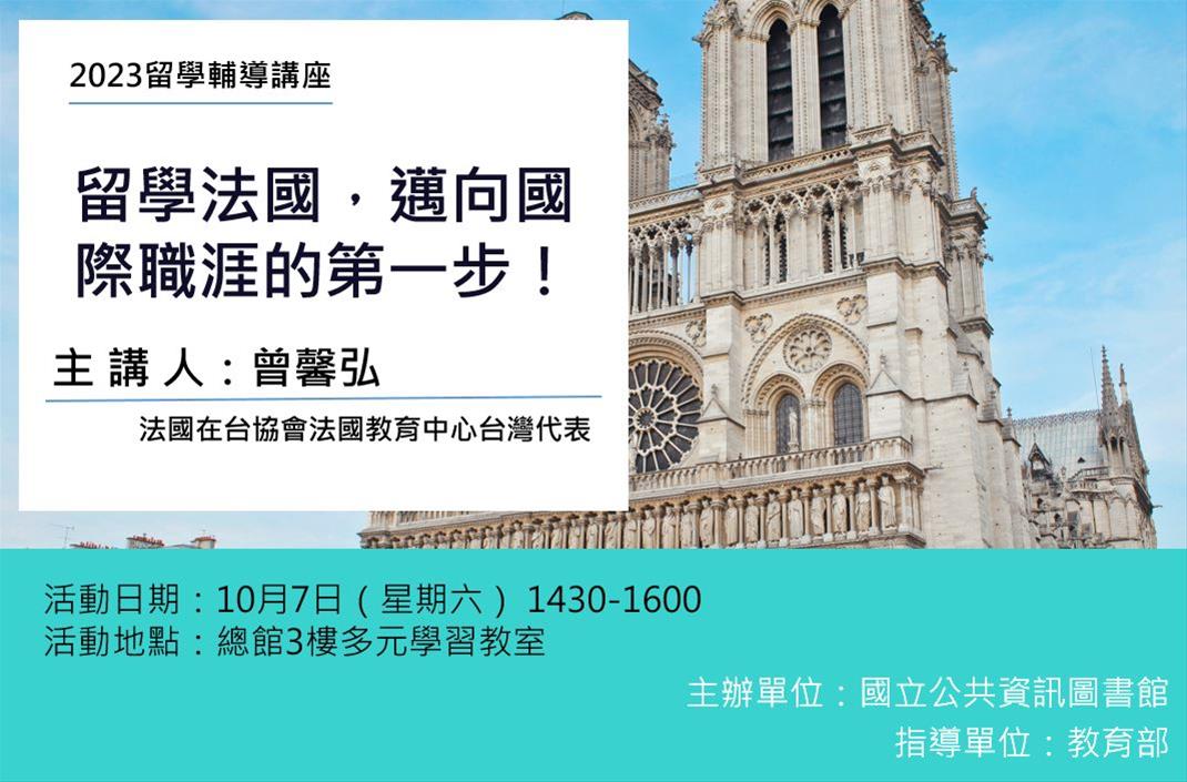 留學輔導講座：留學法國，邁向國際職涯的第一步！