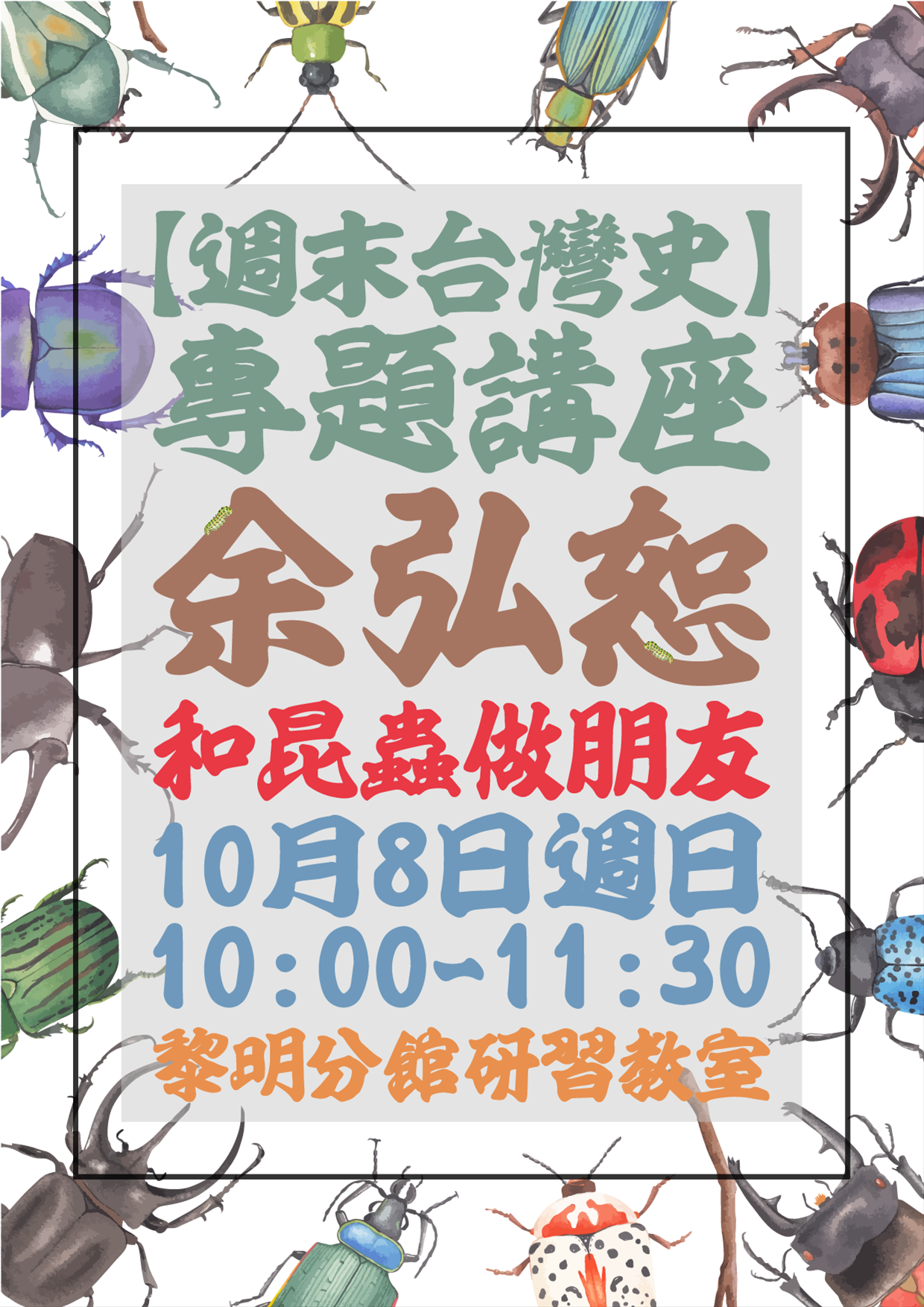 【週末台灣史】專題講座－和昆蟲做朋友