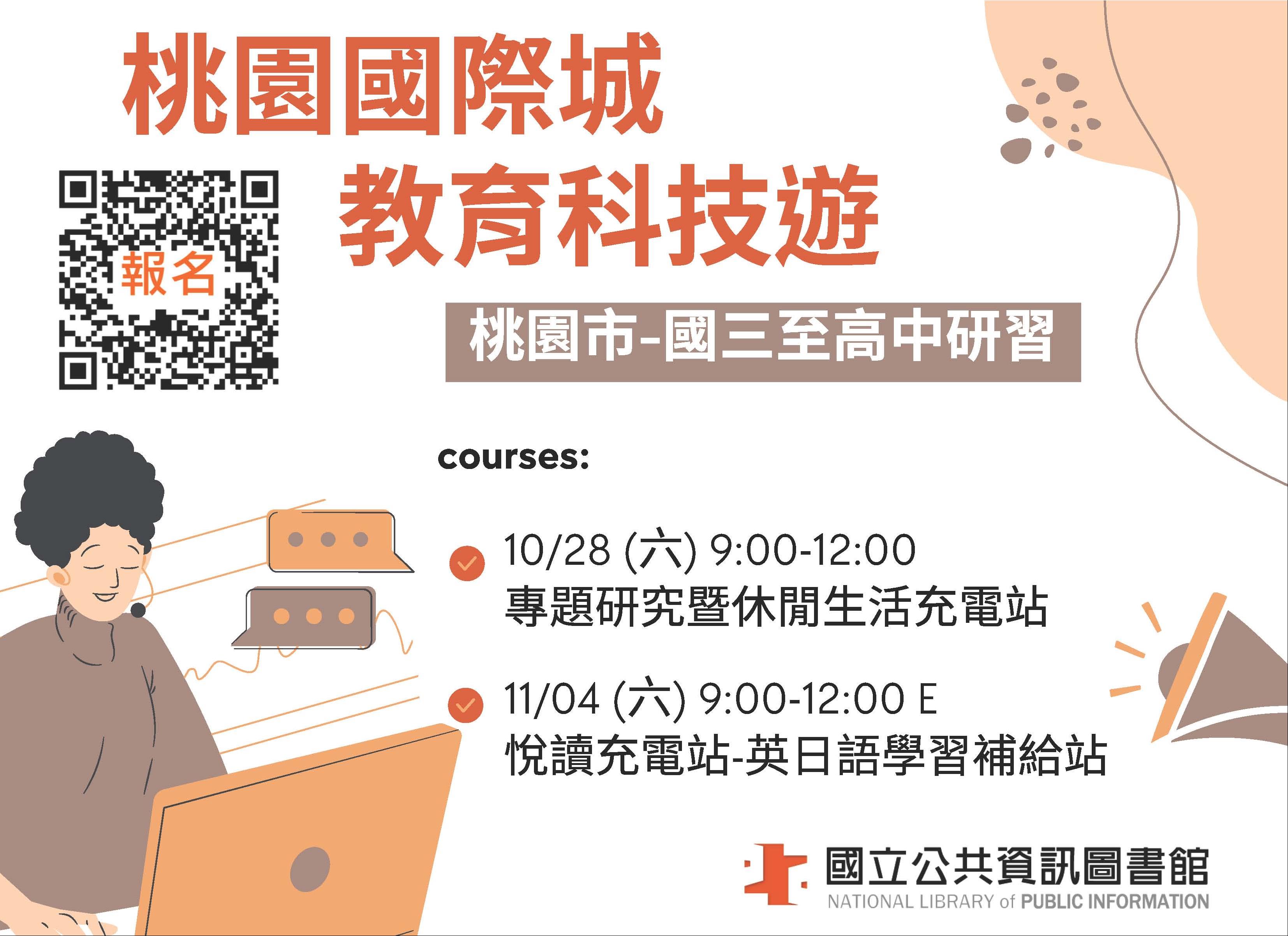 桃園國際城教育科技遊-E悅讀充電站-英日語學習補給站+資訊素養