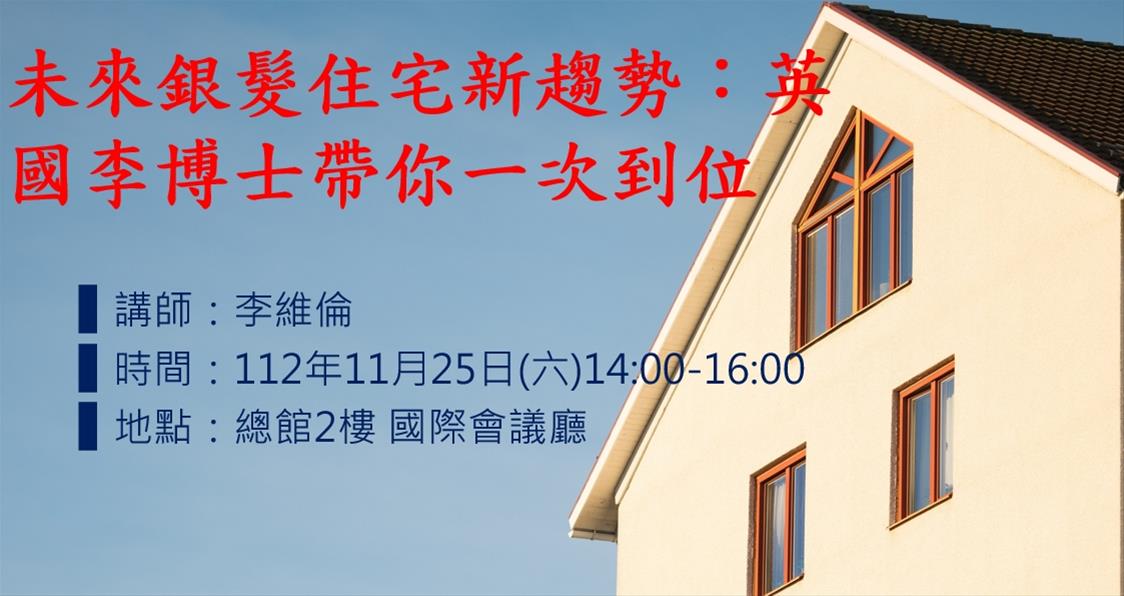 未來銀髮住宅新趨勢：英國李博士帶你一次到位