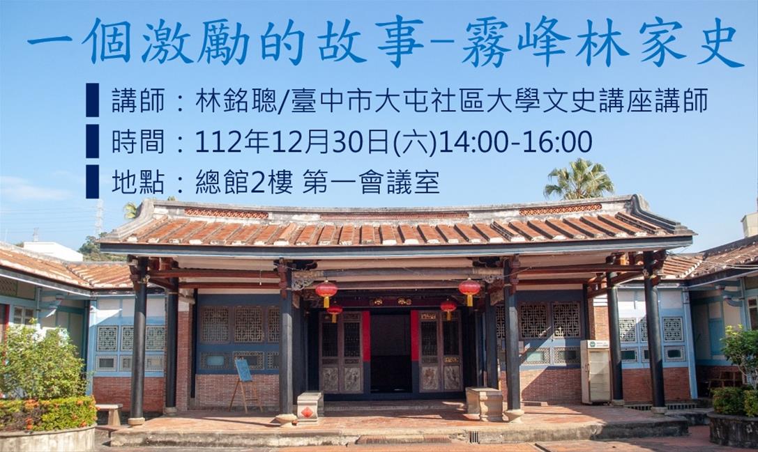 一個激勵的故事-霧峰林家史