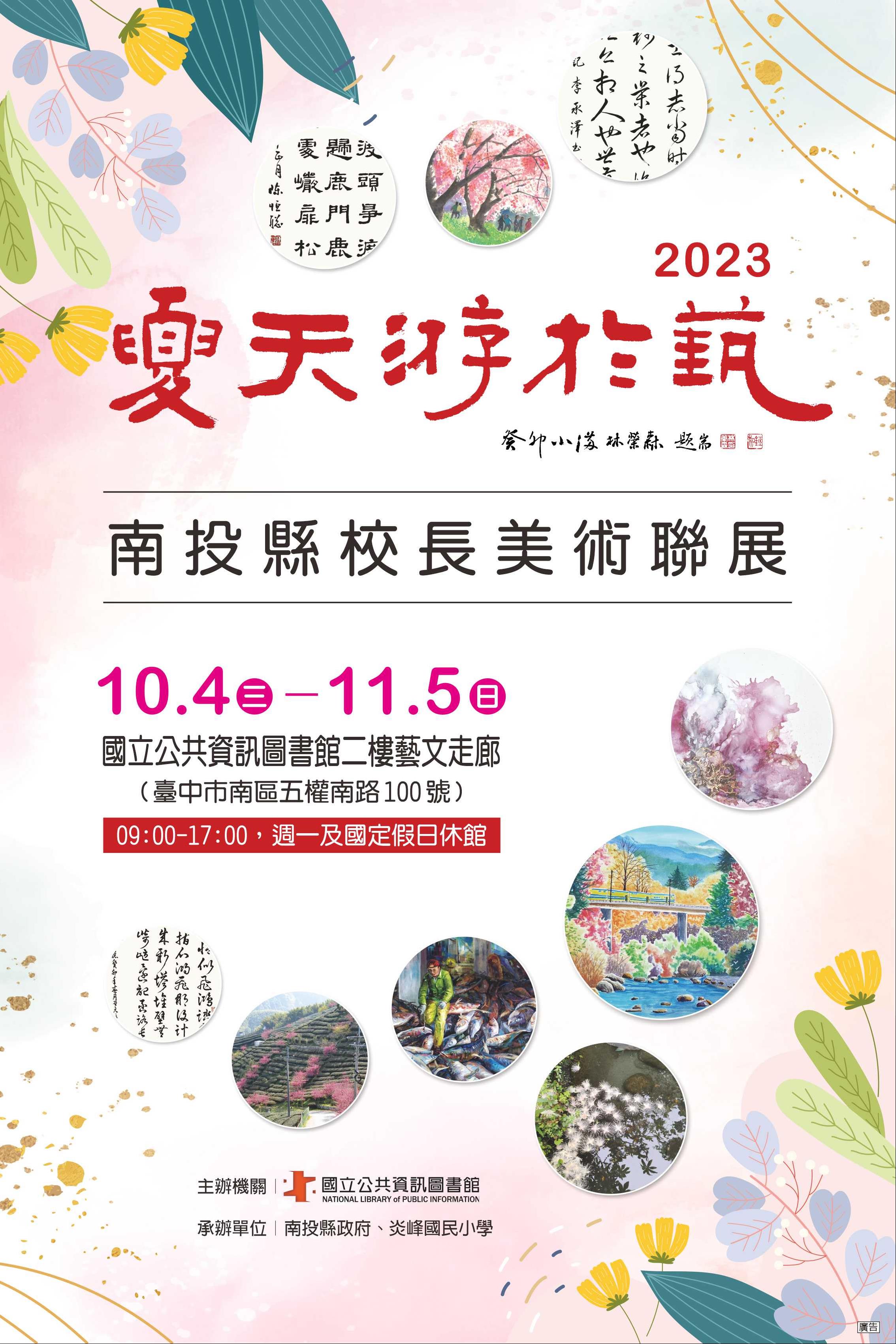 夏天•游於藝Ⅹ—2023 校長美術聯展